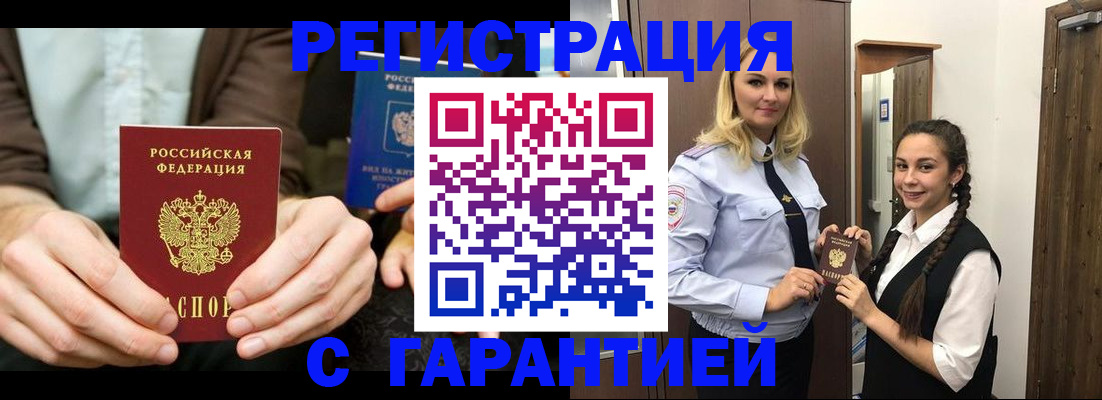 официальная прописка в Кировске